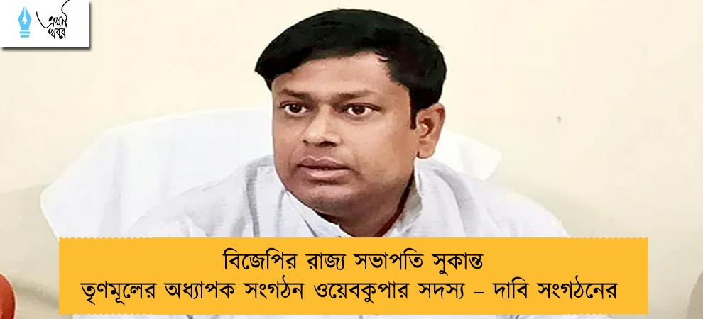 বিজেপির রাজ্য সভাপতি সুকান্ত তৃণমূলের অধ্যাপক সংগঠন ওয়েবকুপার সদস্য – দাবি সংগঠনের