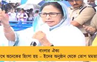 বাংলার ঐক্য দেখে অনেকের হিংসা হয় – ইদের অনুষ্ঠান থেকে তোপ মমতার