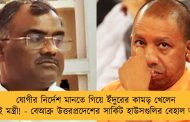 যোগীর নির্দেশ মানতে গিয়ে ইঁদুরের কামড় খেলেন তাঁরই মন্ত্রী! - বেআব্রু উত্তরপ্রদেশের সার্কিট হাউসগুলির বেহাল অবস্থা