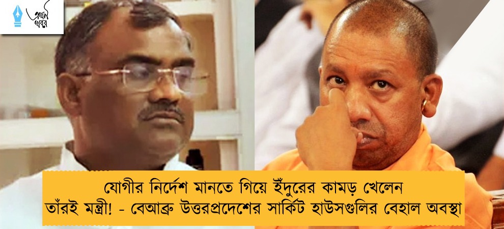 যোগীর নির্দেশ মানতে গিয়ে ইঁদুরের কামড় খেলেন তাঁরই মন্ত্রী! - বেআব্রু উত্তরপ্রদেশের সার্কিট হাউসগুলির বেহাল অবস্থা