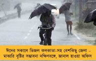 ঈদের সকালে ভিজল কলকাতা-সহ বেশকিছু জেলা – মাঝারি বৃষ্টির সম্ভাবনা দক্ষিণবঙ্গে, জানাল হাওয়া অফিস