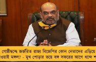 গোষ্ঠীদ্বন্দ্বে জর্জরিত রাজ্য বিজেপির কোন নেতাদের এড়িয়ে যাওয়াই মঙ্গল? - মুখ পোড়ার ভয়ে বঙ্গ সফরের আগে ধন্দে শাহ
