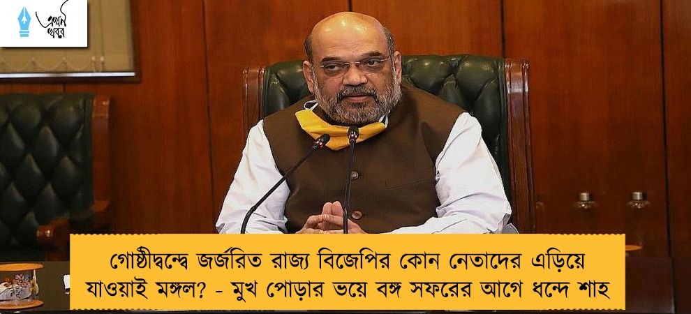 গোষ্ঠীদ্বন্দ্বে জর্জরিত রাজ্য বিজেপির কোন নেতাদের এড়িয়ে যাওয়াই মঙ্গল? - মুখ পোড়ার ভয়ে বঙ্গ সফরের আগে ধন্দে শাহ