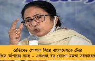 রেডিমেড পোশাক শিল্পে বাংলাদেশকে টেক্কা দিতে ঝাঁপাচ্ছে রাজ্য – একগুচ্ছ বড় ঘোষণা মমতা সরকারের