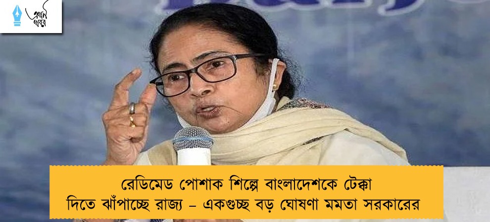 রেডিমেড পোশাক শিল্পে বাংলাদেশকে টেক্কা দিতে ঝাঁপাচ্ছে রাজ্য – একগুচ্ছ বড় ঘোষণা মমতা সরকারের