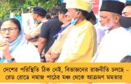 দেশের পরিস্থিতি ঠিক নেই, বিভাজনের রাজনীতি চলছে – রেড রোডে নমাজ পাঠের মঞ্চ থেকে আক্রমণ মমতার