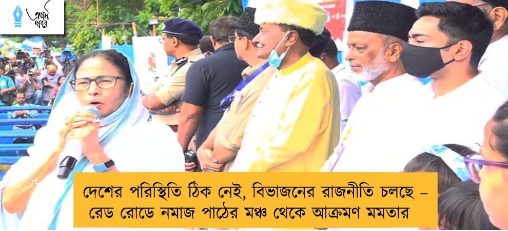 দেশের পরিস্থিতি ঠিক নেই, বিভাজনের রাজনীতি চলছে – রেড রোডে নমাজ পাঠের মঞ্চ থেকে আক্রমণ মমতার