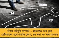 বিবাহ বহির্ভূত সম্পর্ক! – মাঝরাতে ঘরে ঢুকে প্রেমিকাকে এলোপাথাড়ি কোপ, খুন করা হল বাবা-মাকেও