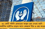 ৩০ কোটি পলিসি হোল্ডারের আস্থার মূল্য দেওয়া হয়নি - এলআইসির আইপিও ছাড়ার আগে কেন্দ্রকে বিঁধে ৪ প্রশ্ন কংগ্রেসের