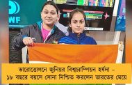 ভারোত্তোলনে জুনিয়র বিশ্বচ্যাম্পিয়ন হর্ষদা –  ১৮ বছরে বয়সে সোনা নিশ্চিত করলেন ভারতের মেয়ে