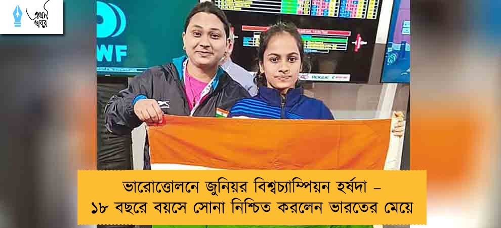 ভারোত্তোলনে জুনিয়র বিশ্বচ্যাম্পিয়ন হর্ষদা –  ১৮ বছরে বয়সে সোনা নিশ্চিত করলেন ভারতের মেয়ে
