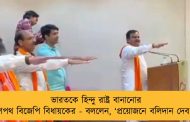 ভারতকে হিন্দু রাষ্ট্র বানানোর শপথ বিজেপি বিধায়কের - বললেন, ‘প্রয়োজনে বলিদান দেব’
