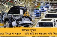 ইউক্রেন যুদ্ধের জেরে মিলছে না যন্ত্রাংশ – ত্রাহি ত্রাহি রব ভারতের গাড়ি শিল্পে