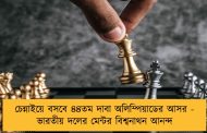 চেন্নাইয়ে বসবে ৪৪তম দাবা অলিম্পিয়াডের আসর - ভারতীয় দলের মেন্টর বিশ্বনাথন আনন্দ