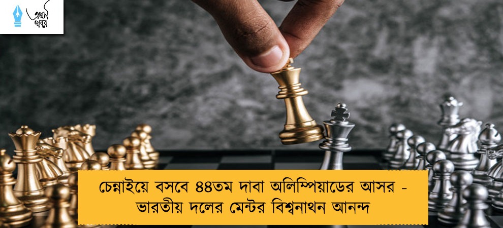 চেন্নাইয়ে বসবে ৪৪তম দাবা অলিম্পিয়াডের আসর - ভারতীয় দলের মেন্টর বিশ্বনাথন আনন্দ