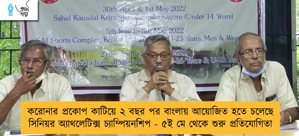 করোনার প্রকোপ কাটিয়ে ২ বছর পর বাংলায় আয়োজিত হতে চলেছে সিনিয়র অ্যাথলেটিক্স চ্যাম্পিয়নশিপ - ৫ই মে থেকে শুরু প্রতিযোগিতা