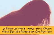 যোগীরাজ্যে ফের অনাচার - শত্রুকে ধর্ষণের অভিযোগে ফাঁসাতে স্ত্রীকে যৌন নির্যাতনের মুখে ঠেলে দিলেন যুবক!