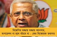 বিজেপির মজ্জায় মজ্জায় ক্যানসার, অপারেশন না হলে বাঁচবে না – ফের বিস্ফোরক তথাগত