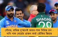 সৌরভ, রামিজ দু'জনেই ভারত-পাক সিরিজ চান - দাবি পাক বোর্ডের প্রাক্তন কর্তা তৌকির জিয়ার