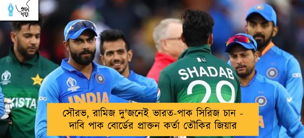 সৌরভ, রামিজ দু'জনেই ভারত-পাক সিরিজ চান - দাবি পাক বোর্ডের প্রাক্তন কর্তা তৌকির জিয়ার
