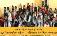 এবার থেকে বছরে দু' দফায় হবে উচ্চমাধ্যমিক পরীক্ষা – পরিকল্পনা স্কুল শিক্ষা দফতরের