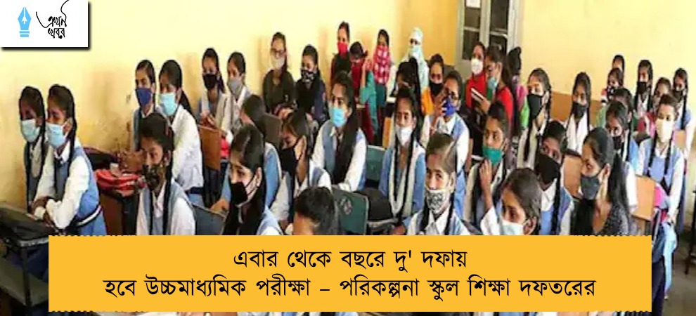 এবার থেকে বছরে দু' দফায় হবে উচ্চমাধ্যমিক পরীক্ষা – পরিকল্পনা স্কুল শিক্ষা দফতরের