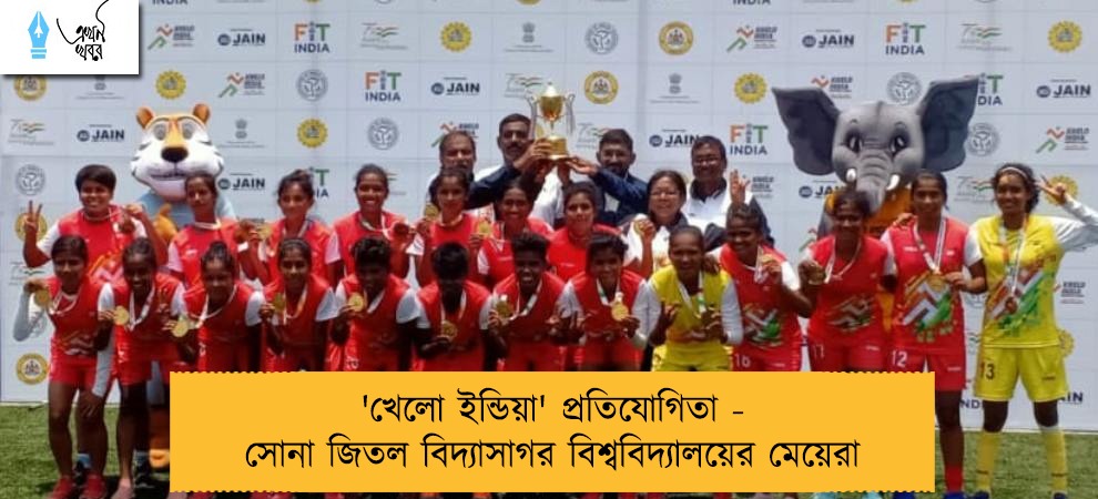 'খেলো ইন্ডিয়া' প্রতিযোগিতা - দেশের মধ্যে সেরার শিরোপা পেল বাংলার বিদ্যাসাগর বিশ্ববিদ্যালয়