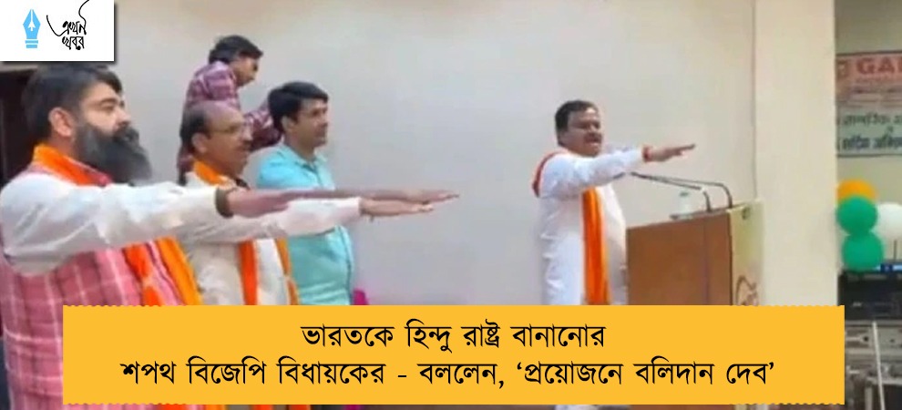 ভারতকে হিন্দু রাষ্ট্র বানানোর শপথ বিজেপি বিধায়কের - বললেন, ‘প্রয়োজনে বলিদান দেব’