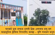 যানজট মুক্ত রাখতে ঢালাই ব্রিজ এলাকায় চালু হল অত্যাধুনিক ট্রাফিক সিগনালিং ব্যবস্থা – খুশি সাধারণ মানুষ