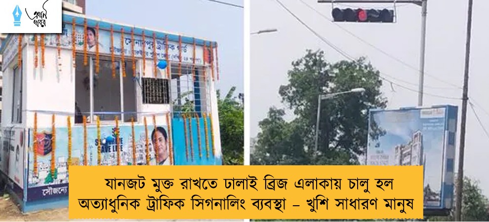 যানজট মুক্ত রাখতে ঢালাই ব্রিজ এলাকায় চালু হল অত্যাধুনিক ট্রাফিক সিগনালিং ব্যবস্থা – খুশি সাধারণ মানুষ