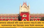 এবার কলকাতা হাইকোর্টে ফাঁসি রদের আবেদন লস্কর-ই-তইবা সদস্যের - সংশোধনাগারে কড়া নিরাপত্তায় রাখার নির্দেশ আদালতের