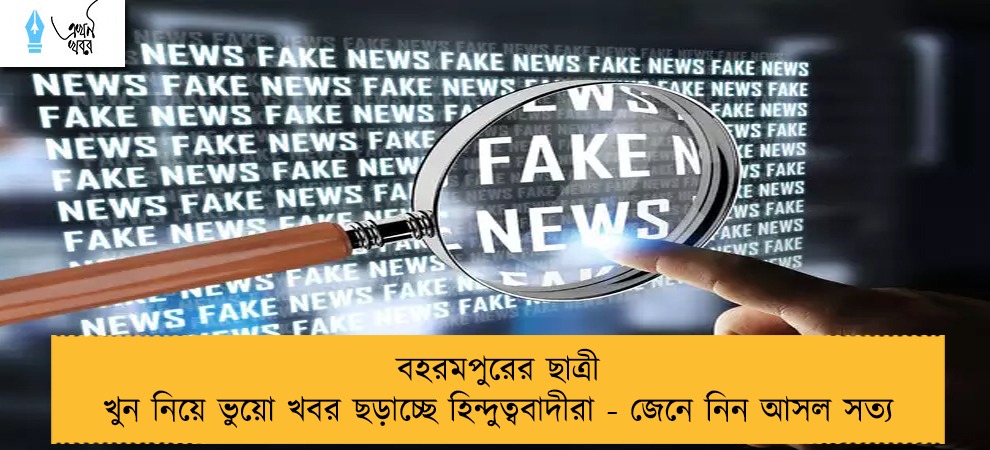 বহরমপুরের ছাত্রী খুন নিয়ে ভুয়ো খবর ছড়াচ্ছে হিন্দুত্ববাদীরা - জেনে নিন আসল সত্য