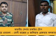 ভারতীয় সেনায় চাকরির টোপ দিয়ে প্রতারণা – যোগী রাজ্যের ৫ জালিয়াত গ্রেফতার কলকাতায়