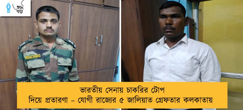 ভারতীয় সেনায় চাকরির টোপ দিয়ে প্রতারণা – যোগী রাজ্যের ৫ জালিয়াত গ্রেফতার কলকাতায়