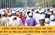 একাধিক ধর্মকে নিজের মধ্যে বয়ে বেড়াতে পারে মানুষ - বলছেন টানা ২৫ বছর রেড রোডে ইদের নামাজ পড়তে আসা উদয়ন