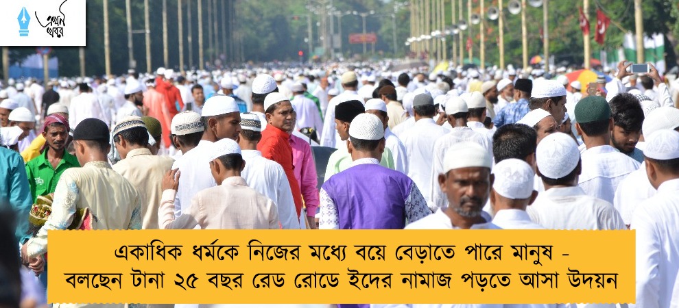 একাধিক ধর্মকে নিজের মধ্যে বয়ে বেড়াতে পারে মানুষ - বলছেন টানা ২৫ বছর রেড রোডে ইদের নামাজ পড়তে আসা উদয়ন
