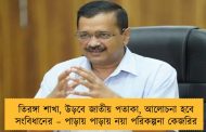 তিরঙ্গা শাখা, উড়বে জাতীয় পতাকা, আলোচনা হবে সংবিধানের – পাড়ায় পাড়ায় নয়া পরিকল্পনা কেজরির