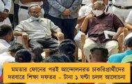 মমতার ফোনের পরই আন্দোলনরত চাকরিপ্রার্থীদের দরবারে শিক্ষা দফতর – টানা ১ ঘণ্টা চলল  আলোচনা