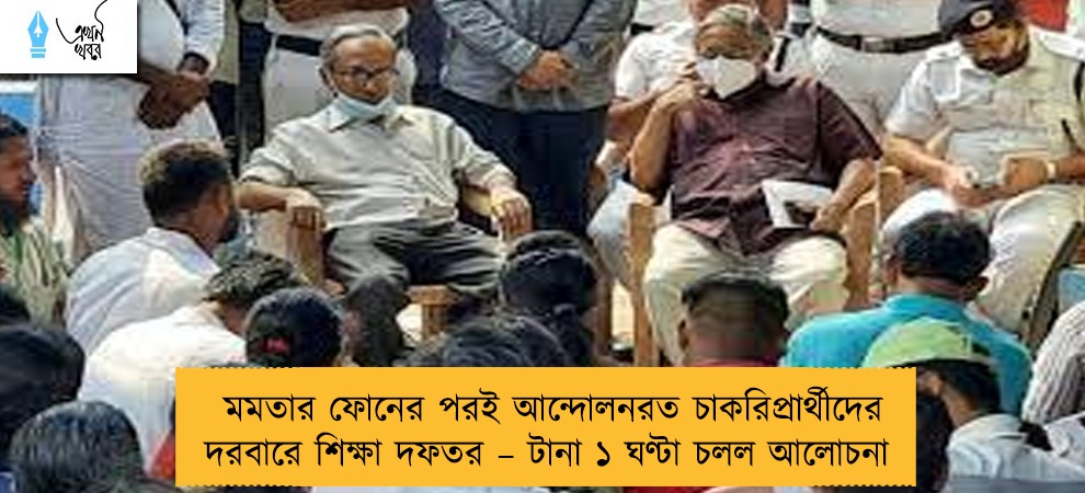 মমতার ফোনের পরই আন্দোলনরত চাকরিপ্রার্থীদের দরবারে শিক্ষা দফতর – টানা ১ ঘণ্টা চলল  আলোচনা