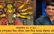 মহারাজার ৫০ এ ৫০! – এবার দুর্গাপুজোর থিমে সৌরভ, চমক দিতে চলেছে বড়িশার এই ক্লাব