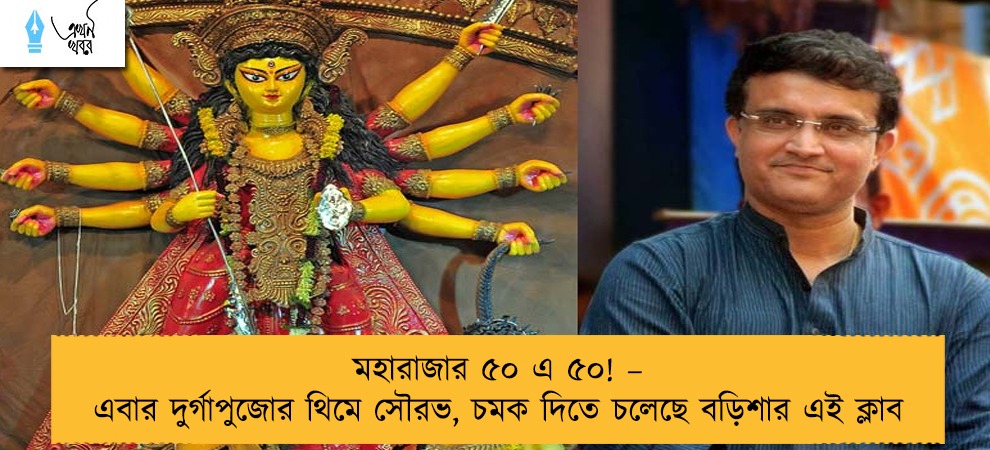 মহারাজার ৫০ এ ৫০! – এবার দুর্গাপুজোর থিমে সৌরভ, চমক দিতে চলেছে বড়িশার এই ক্লাব