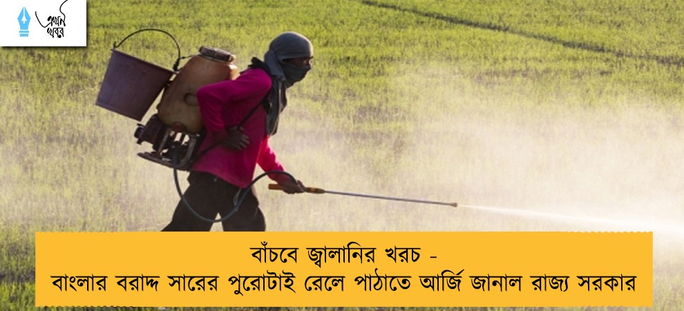 বাঁচবে জ্বালানির খরচ - বাংলার বরাদ্দ সারের পুরোটাই রেলে পাঠাতে আর্জি জানাল রাজ্য সরকার