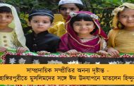 সাম্প্রদায়িক সম্প্রীতির অনন্য দৃষ্টান্ত - জাহাঙ্গিরপুরীতে মুসলিমদের সঙ্গে ঈদ উদযাপনে মাতলেন হিন্দুরাও