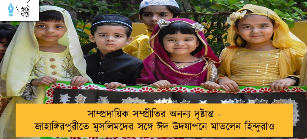 সাম্প্রদায়িক সম্প্রীতির অনন্য দৃষ্টান্ত - জাহাঙ্গিরপুরীতে মুসলিমদের সঙ্গে ঈদ উদযাপনে মাতলেন হিন্দুরাও