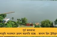 পূর্ব কলকাতা জলাভূমি সংরক্ষণে ক্রমশ অগ্রগতি হচ্ছে - জানাল গ্রিন ট্রাইব্যুনাল