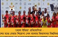 'খেলো ইন্ডিয়া' প্রতিযোগিতা - দেশের মধ্যে সেরার শিরোপা পেল বাংলার বিদ্যাসাগর বিশ্ববিদ্যালয়