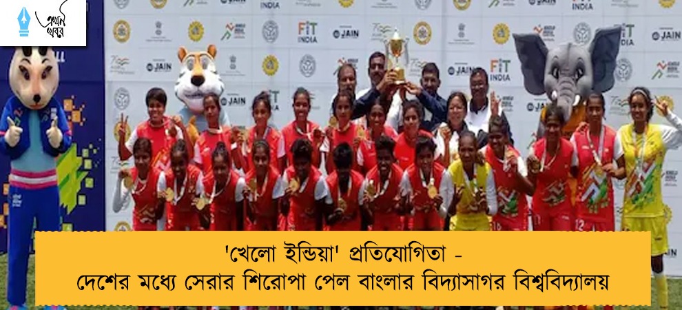 'খেলো ইন্ডিয়া' প্রতিযোগিতা - দেশের মধ্যে সেরার শিরোপা পেল বাংলার বিদ্যাসাগর বিশ্ববিদ্যালয়