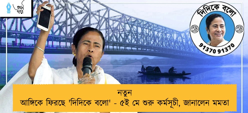 নতুন আঙ্গিকে ফিরছে 'দিদিকে বলো' - ৫ই মে শুরু কর্মসূচী, জানালেন মমতা