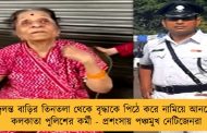 জ্বলন্ত বাড়ির তিনতলা থেকে বৃদ্ধাকে পিঠে করে নামিয়ে আনলেন কলকাতা পুলিশের কর্মী - প্রশংসায় পঞ্চমুখ নেটিজেনরা