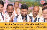 বিজেপি শাসিত আসামে মোদীর মন্ত্রীর উপস্থিতিতে ইন্ডিয়ান অয়েলের অনুষ্ঠানে চলল পর্নোগ্রাফি! - ভাইরাল ভিডিয়ো